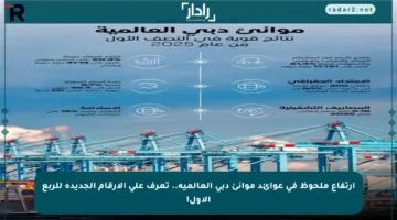 ارتفاع ملحوظ في عوائد موانئ دبي العالمية.. تعرف على الأرقام الجديدة للربع الأول!